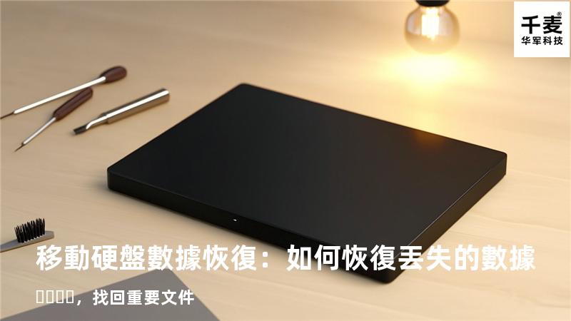 移動硬盤數據恢復：如何恢復丟失的數據，找回重要文件